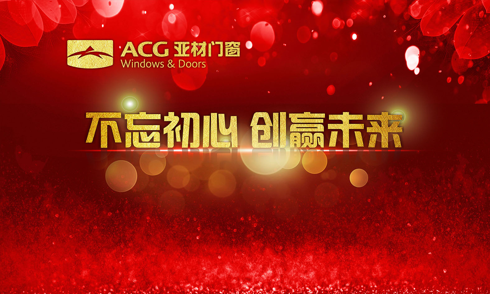 不忘初心.創(chuàng)贏未來，2018年亞材迎新年晚會完美收官