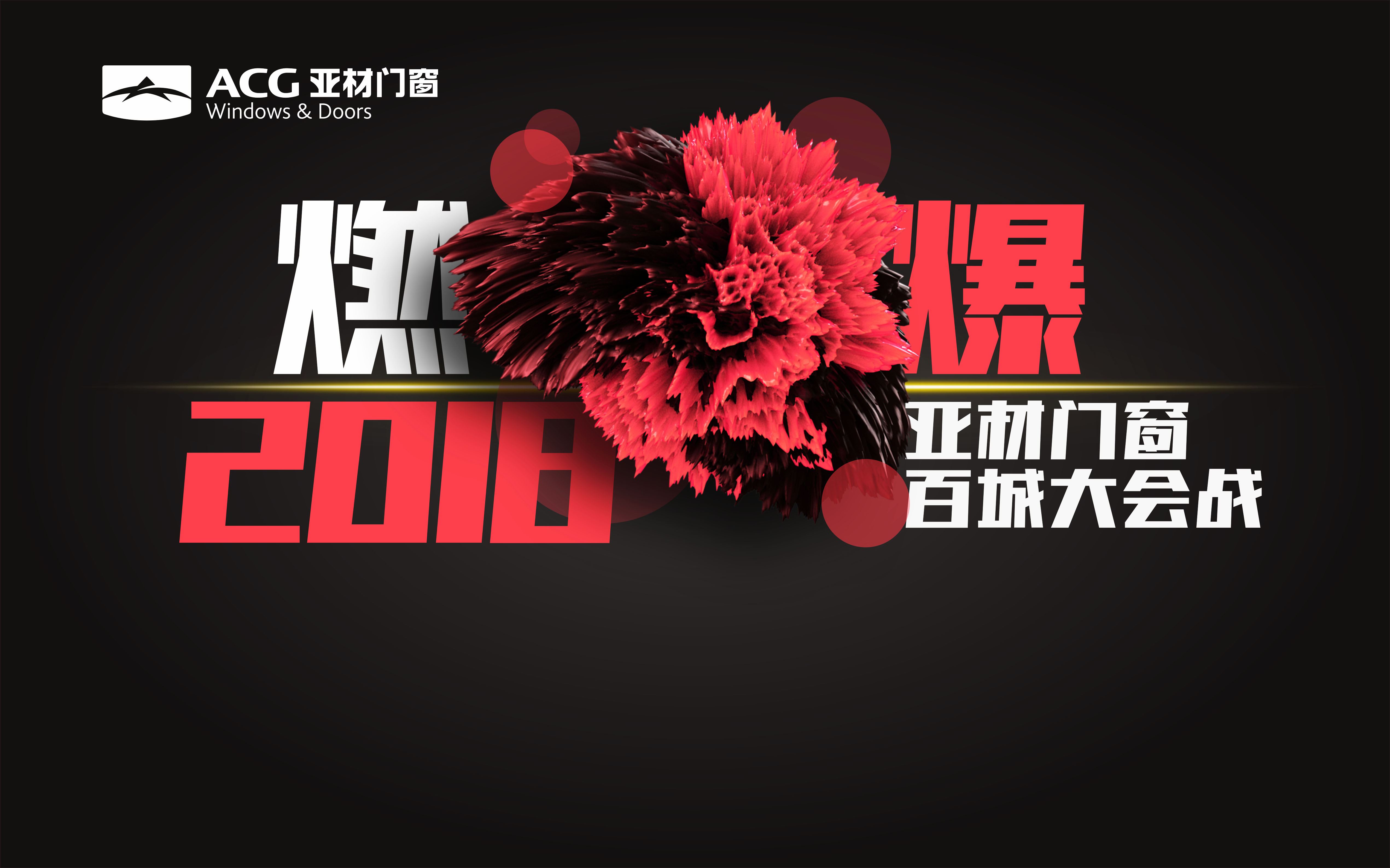 燃爆2018亞材門(mén)窗百城大會(huì)戰(zhàn)，火熱報(bào)名中