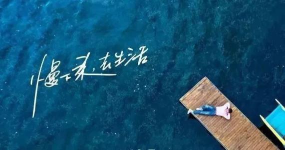 慢下來，感受世間寧靜，回歸生活初心