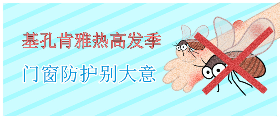 基孔肯雅熱高發(fā)季，門窗防護(hù)別大意